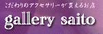 gallery saito`̃ANZT[X`